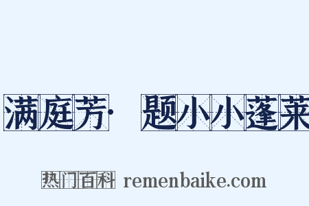 满庭芳·题小小蓬莱是什么意思的图片